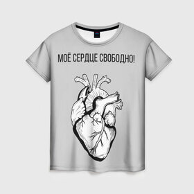 Женская футболка 3D с принтом Моё сердце свободно. в Новосибирске, 100% полиэфир ( синтетическое хлопкоподобное полотно) | прямой крой, круглый вырез горловины, длина до линии бедер | анатомия | вены и сосуды. | любовь | позитив | прикольные фразы | свободное сердце | сердце