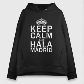 Женское худи Oversize хлопок с принтом K C a HALA MADRID в Новосибирске, френч-терри — 70% хлопок, 30% полиэстер. Мягкий теплый начес внутри —100% хлопок | боковые карманы, эластичные манжеты и нижняя кромка, капюшон на магнитной кнопке | and | calm | champions | football | hala | keep | madrid | real | real madrid | soccer | spain | uefa | world cup | ла лига | лига чемпионов | мадрид | реал | реал мадрид | футбол