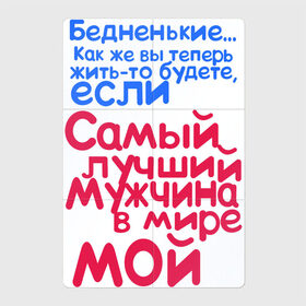 Магнитный плакат 2Х3 с принтом Лучший мужчина мой в Новосибирске, Полимерный материал с магнитным слоем | 6 деталей размером 9*9 см | 