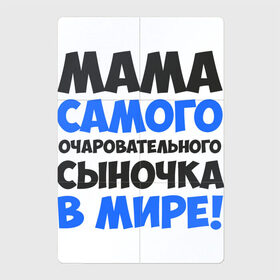 Магнитный плакат 2Х3 с принтом Мама очаровательного сыночка в Новосибирске, Полимерный материал с магнитным слоем | 6 деталей размером 9*9 см | 