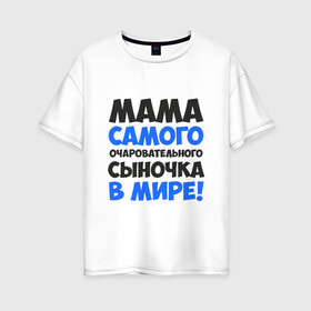 Женская футболка хлопок Oversize с принтом Мама очаровательного сыночка в Новосибирске, 100% хлопок | свободный крой, круглый ворот, спущенный рукав, длина до линии бедер
 | 