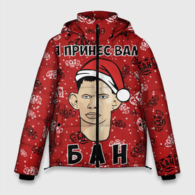 Мужская зимняя куртка 3D с принтом Я Принес Вам Бан в Новосибирске, верх — 100% полиэстер; подкладка — 100% полиэстер; утеплитель — 100% полиэстер | длина ниже бедра, свободный силуэт Оверсайз. Есть воротник-стойка, отстегивающийся капюшон и ветрозащитная планка. 

Боковые карманы с листочкой на кнопках и внутренний карман на молнии. | Тематика изображения на принте: ban | christmas | glad | marry | new | santa | snow | valakas | winter | xmas | year | бан | валакас | вам | глад | год | дед | денис | детров | мороз | новый | пена | петров | принес | снег | сухач | сухачев | я