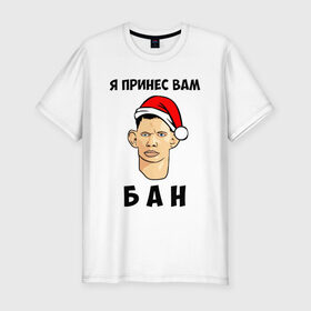 Мужская футболка хлопок Slim с принтом Я Принес Вам Бан в Новосибирске, 92% хлопок, 8% лайкра | приталенный силуэт, круглый вырез ворота, длина до линии бедра, короткий рукав | ban | christmas | glad | marry | new | santa | snow | valakas | winter | xmas | year | бан | валакас | вам | глад | год | дед | денис | детров | мороз | новый | пена | петров | принес | снег | сухач | сухачев | я