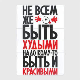 Магнитный плакат 2Х3 с принтом Не всем же быть худыми в Новосибирске, Полимерный материал с магнитным слоем | 6 деталей размером 9*9 см | Тематика изображения на принте: надписи | не худые | приколы | толстяки | юмор