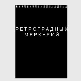 Скетчбук с принтом Ретроградный меркурий в Новосибирске, 100% бумага
 | 48 листов, плотность листов — 100 г/м2, плотность картонной обложки — 250 г/м2. Листы скреплены сверху удобной пружинной спиралью | 