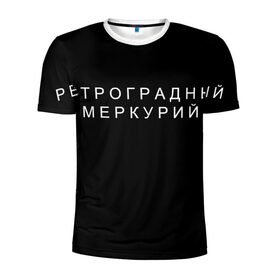 Мужская футболка 3D спортивная с принтом Ретроградный меркурий в Новосибирске, 100% полиэстер с улучшенными характеристиками | приталенный силуэт, круглая горловина, широкие плечи, сужается к линии бедра | 