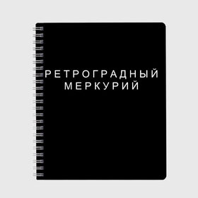 Тетрадь с принтом Ретроградный меркурий в Новосибирске, 100% бумага | 48 листов, плотность листов — 60 г/м2, плотность картонной обложки — 250 г/м2. Листы скреплены сбоку удобной пружинной спиралью. Уголки страниц и обложки скругленные. Цвет линий — светло-серый
 | Тематика изображения на принте: 