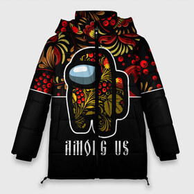 Женская зимняя куртка 3D с принтом AMONG US - ХОХЛОМА в Новосибирске, верх — 100% полиэстер; подкладка — 100% полиэстер; утеплитель — 100% полиэстер | длина ниже бедра, силуэт Оверсайз. Есть воротник-стойка, отстегивающийся капюшон и ветрозащитная планка. 

Боковые карманы с листочкой на кнопках и внутренний карман на молнии | among | among us | amongus | crewmate | game | games | imposter | impostor | logo | monster | sabotage | shhh | амонг | амонг ас | амонгас | игра | игры | импостер | космос | крюмейт | лого | логотип | логотипы | монстр | саботаж | символ | сим