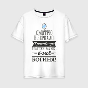 Женская футболка хлопок Oversize с принтом Не красавица а богиня в Новосибирске, 100% хлопок | свободный крой, круглый ворот, спущенный рукав, длина до линии бедер
 | богиня | для женщин | красавица | надписи | юмор