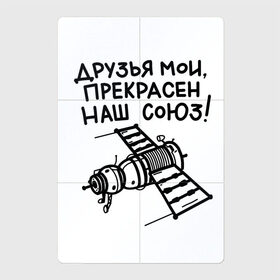 Магнитный плакат 2Х3 с принтом Прекрасен наш союз аксессуар в Новосибирске, Полимерный материал с магнитным слоем | 6 деталей размером 9*9 см | Тематика изображения на принте: nasa | вселенная | космический корабль | космический полет | космонавт | космонавтика | космос | мкс | орбита | пушкин | союз | станция мир | цитаты