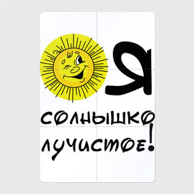 Магнитный плакат 2Х3 с принтом Я солнышко лучистое в Новосибирске, Полимерный материал с магнитным слоем | 6 деталей размером 9*9 см | Тематика изображения на принте: надписи | настроение | позитив | солнышко | юмор