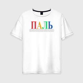 Женская футболка хлопок Oversize с принтом ПАЛЬ meme в Новосибирске, 100% хлопок | свободный крой, круглый ворот, спущенный рукав, длина до линии бедер
 | fashion. street style | meme | стиль | топ | уличная мода