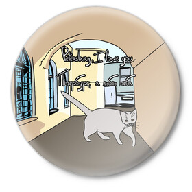 Значок с принтом Петербургский кот в Новосибирске,  металл | круглая форма, металлическая застежка в виде булавки | кот | кошки | петербург | питерские дворы | романтика | санкт петербург | я люблю тебя