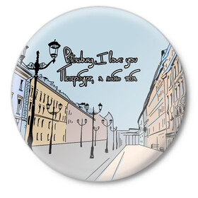 Значок с принтом Петербург, я люблю тебя  в Новосибирске,  металл | круглая форма, металлическая застежка в виде булавки | Тематика изображения на принте: город | петербург | романтика | санкт петербург | улица | фонари | я люблю тебя