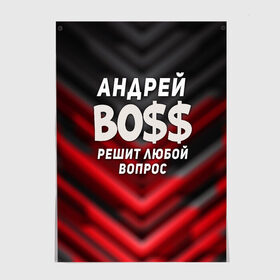 Постер с принтом Андрей БОСС решит любой вопрос в Новосибирске, 100% бумага
 | бумага, плотность 150 мг. Матовая, но за счет высокого коэффициента гладкости имеет небольшой блеск и дает на свету блики, но в отличии от глянцевой бумаги не покрыта лаком | андрей | андрей босс | бос | босс | имена | прикольные надписи | решит любой вопрос