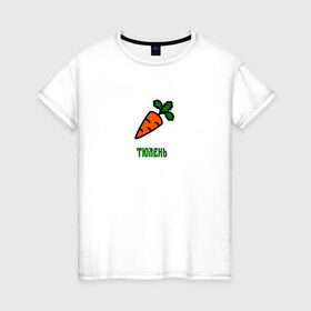 Женская футболка хлопок с принтом Морковка в Новосибирске, 100% хлопок | прямой крой, круглый вырез горловины, длина до линии бедер, слегка спущенное плечо | 