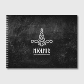 Альбом для рисования с принтом Mjolnir в Новосибирске, 100% бумага
 | матовая бумага, плотность 200 мг. | mjolnir | викинг | молот | мьёльнир | символ | скандинавия | тор | язычество
