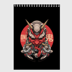 Скетчбук с принтом Cyber Oni Samurai в Новосибирске, 100% бумага
 | 48 листов, плотность листов — 100 г/м2, плотность картонной обложки — 250 г/м2. Листы скреплены сверху удобной пружинной спиралью | 2077 | art | blood | cyber | cyberpunk | dead | death | demon | japan | mask | ninja | oni | samurai | shadow | shogun | tokyo | warior | арт | воин | война | демон | катана | кибер | киберпанк | кровь | маска | мертвый | ниндзя | путь | самурай