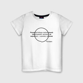 Детская футболка хлопок с принтом Эйнштейн в Новосибирске, 100% хлопок | круглый вырез горловины, полуприлегающий силуэт, длина до линии бедер | einstein | жизненные цитаты | мудрые слова | надписи | цитаты | эйнштейн