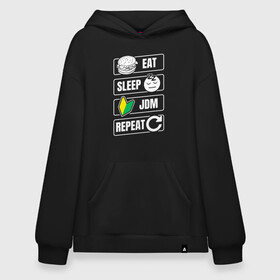 Худи SuperOversize хлопок с принтом Eat Sleep JDM Repeat в Новосибирске, 70% хлопок, 30% полиэстер, мягкий начес внутри | карман-кенгуру, эластичная резинка на манжетах и по нижней кромке, двухслойный капюшон
 | eat sleep | jdm | jdm repeat | классика | тюнинг | япония