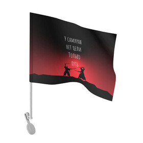 Флаг для автомобиля с принтом Путь самурая в Новосибирске, 100% полиэстер | Размер: 30*21 см | Тематика изображения на принте: samurai | shogun | бусидо | меч | путь война | с надписями | сёгун | токио | у самурая нет цели только путь | харакири | японский