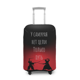 Чехол для чемодана 3D с принтом Путь самурая в Новосибирске, 86% полиэфир, 14% спандекс | двустороннее нанесение принта, прорези для ручек и колес | samurai | shogun | бусидо | меч | путь война | с надписями | сёгун | токио | у самурая нет цели только путь | харакири | японский