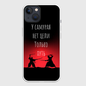 Чехол для iPhone 13 с принтом Путь самурая в Новосибирске,  |  | samurai | shogun | бусидо | меч | путь война | с надписями | сёгун | токио | у самурая нет цели только путь | харакири | японский