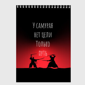 Скетчбук с принтом Путь самурая в Новосибирске, 100% бумага
 | 48 листов, плотность листов — 100 г/м2, плотность картонной обложки — 250 г/м2. Листы скреплены сверху удобной пружинной спиралью | samurai | shogun | бусидо | меч | путь война | с надписями | сёгун | токио | у самурая нет цели только путь | харакири | японский