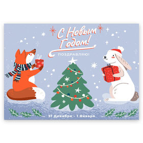 Поздравительная открытка с принтом С новым годом - поздравление в Новосибирске, 100% бумага | плотность бумаги 280 г/м2, матовая, на обратной стороне линовка и место для марки
 | christmas | new year | santa | spirit | toys | winter | дед мороз | зайчик | заяц | зима | игрушки | клаус | лисичка | новогоднее | новогодняя | новый год 2021 | печенье | праздник | рождественский дух | санта | символ | символы