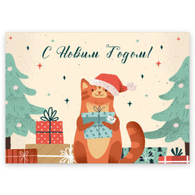 Поздравительная открытка с принтом С новым годом - котик в Новосибирске, 100% бумага | плотность бумаги 280 г/м2, матовая, на обратной стороне линовка и место для марки
 | christmas | new year | santa | spirit | toys | winter | дед мороз | зима | игрушки | клаус | кот | котик | лисичка | новогоднее | новогодняя | новый год 2021 | печенье | праздник | рождественский дух | санта | символ | символы
