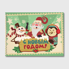 Альбом для рисования с принтом С новым годом - Дед Мороз в Новосибирске, 100% бумага
 | матовая бумага, плотность 200 мг. | Тематика изображения на принте: christmas | new year | santa | spirit | toys | winter | дед мороз | дедушка | зима | игрушки | клаус | новогоднее | новогодняя | новый год 2021 | пингвин | пингвинчик | праздник | рождественский дух | санта | символ | символы