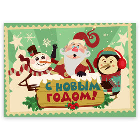 Поздравительная открытка с принтом С новым годом - Дед Мороз в Новосибирске, 100% бумага | плотность бумаги 280 г/м2, матовая, на обратной стороне линовка и место для марки
 | Тематика изображения на принте: christmas | new year | santa | spirit | toys | winter | дед мороз | дедушка | зима | игрушки | клаус | новогоднее | новогодняя | новый год 2021 | пингвин | пингвинчик | праздник | рождественский дух | санта | символ | символы