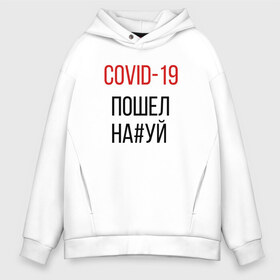 Мужское худи Oversize хлопок с принтом Covid корона вирус пандемия в Новосибирске, френч-терри — 70% хлопок, 30% полиэстер. Мягкий теплый начес внутри —100% хлопок | боковые карманы, эластичные манжеты и нижняя кромка, капюшон на магнитной кнопке | covid | актуально | вирус | ковид | корона | пандемия