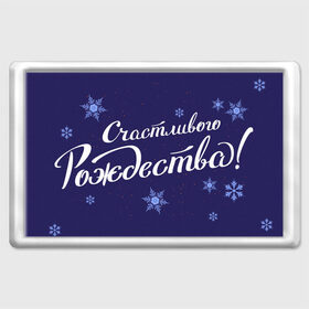 Магнит 45*70 с принтом С рождеством в Новосибирске, Пластик | Размер: 78*52 мм; Размер печати: 70*45 | 2021 | covid | merry christmas | дед мороз  в маске | ковид | новогодний прикол | новый год | рождество | санта