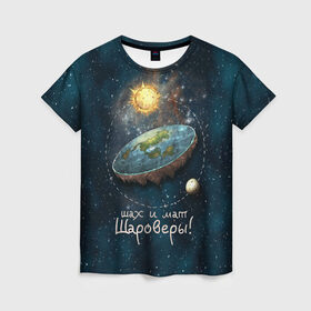 Женская футболка 3D с принтом Плоская Земля шах и мат в Новосибирске, 100% полиэфир ( синтетическое хлопкоподобное полотно) | прямой крой, круглый вырез горловины, длина до линии бедер | космос | мем | плоская земля | прикол | шаровер
