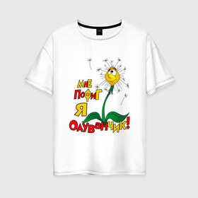 Женская футболка хлопок Oversize с принтом Я одуванчик в Новосибирске, 100% хлопок | свободный крой, круглый ворот, спущенный рукав, длина до линии бедер
 | надписи | одуванчик | приколы | цветы | юмор