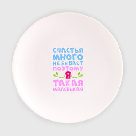 Тарелка 3D с принтом Счастья много не бывает в Новосибирске, фарфор | диаметр - 210 мм
диаметр для нанесения принта - 120 мм | для женщин | маленькая | надписи | счастье | юмор