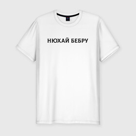 Мужская футболка хлопок Slim с принтом Нюхай Бебру в Новосибирске, 92% хлопок, 8% лайкра | приталенный силуэт, круглый вырез ворота, длина до линии бедра, короткий рукав | 20 | 2020 | 2021 | 21 | 2k20 | 2к20 | doomer | girl | girls | guy | man | mem | meme | memes | tiktok | бебру | девушка | мем | мемы | мужчина | парень | тикток