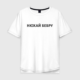 Мужская футболка хлопок Oversize с принтом Нюхай Бебру в Новосибирске, 100% хлопок | свободный крой, круглый ворот, “спинка” длиннее передней части | 20 | 2020 | 2021 | 21 | 2k20 | 2к20 | doomer | girl | girls | guy | man | mem | meme | memes | tiktok | бебру | девушка | мем | мемы | мужчина | парень | тикток