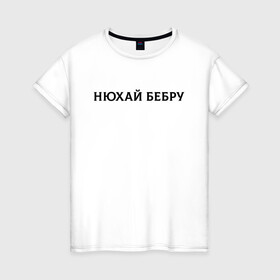 Женская футболка хлопок с принтом Нюхай Бебру в Новосибирске, 100% хлопок | прямой крой, круглый вырез горловины, длина до линии бедер, слегка спущенное плечо | 20 | 2020 | 2021 | 21 | 2k20 | 2к20 | doomer | girl | girls | guy | man | mem | meme | memes | tiktok | бебру | девушка | мем | мемы | мужчина | парень | тикток