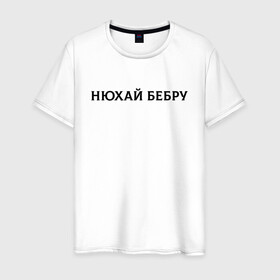 Мужская футболка хлопок с принтом Нюхай Бебру в Новосибирске, 100% хлопок | прямой крой, круглый вырез горловины, длина до линии бедер, слегка спущенное плечо. | Тематика изображения на принте: 20 | 2020 | 2021 | 21 | 2k20 | 2к20 | doomer | girl | girls | guy | man | mem | meme | memes | tiktok | бебру | девушка | мем | мемы | мужчина | парень | тикток