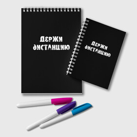 Блокнот с принтом Держи дистанцию в Новосибирске, 100% бумага | 48 листов, плотность листов — 60 г/м2, плотность картонной обложки — 250 г/м2. Листы скреплены удобной пружинной спиралью. Цвет линий — светло-серый
 | Тематика изображения на принте: coronavirus | держи дистанцию | жизненная надпись | надпись про коронавирус | пафосная надпись | прикольная надпись | самоизоляция