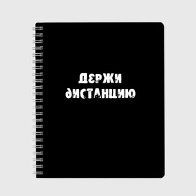 Тетрадь с принтом Держи дистанцию в Новосибирске, 100% бумага | 48 листов, плотность листов — 60 г/м2, плотность картонной обложки — 250 г/м2. Листы скреплены сбоку удобной пружинной спиралью. Уголки страниц и обложки скругленные. Цвет линий — светло-серый
 | coronavirus | держи дистанцию | жизненная надпись | надпись про коронавирус | пафосная надпись | прикольная надпись | самоизоляция