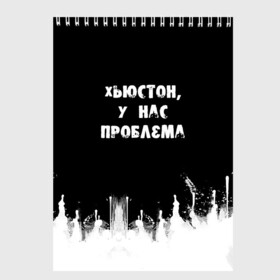 Скетчбук с принтом Хьюстон у нас проблема в Новосибирске, 100% бумага
 | 48 листов, плотность листов — 100 г/м2, плотность картонной обложки — 250 г/м2. Листы скреплены сверху удобной пружинной спиралью | знаменитая фраза | прикольная надпись | фраза из кино | цитата из кино | цитата из фильма