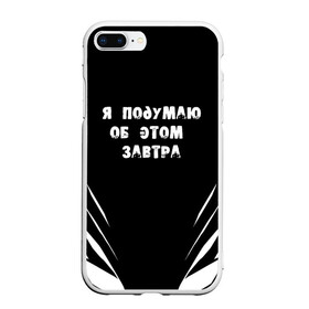 Чехол для iPhone 7Plus/8 Plus матовый с принтом Я подумаю об этом завтра в Новосибирске, Силикон | Область печати: задняя сторона чехла, без боковых панелей | знаменитая фраза | прикольная надпись | фраза из кино | цитата из кино | цитата из фильма
