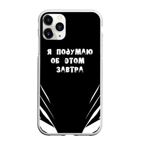 Чехол для iPhone 11 Pro Max матовый с принтом Я подумаю об этом завтра в Новосибирске, Силикон |  | знаменитая фраза | прикольная надпись | фраза из кино | цитата из кино | цитата из фильма