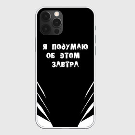 Чехол для iPhone 12 Pro Max с принтом Я подумаю об этом завтра в Новосибирске, Силикон |  | Тематика изображения на принте: знаменитая фраза | прикольная надпись | фраза из кино | цитата из кино | цитата из фильма