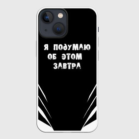 Чехол для iPhone 13 mini с принтом Я подумаю об этом завтра в Новосибирске,  |  | знаменитая фраза | прикольная надпись | фраза из кино | цитата из кино | цитата из фильма