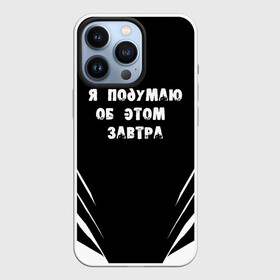 Чехол для iPhone 13 Pro с принтом Я подумаю об этом завтра в Новосибирске,  |  | знаменитая фраза | прикольная надпись | фраза из кино | цитата из кино | цитата из фильма