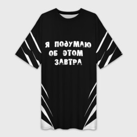 Платье-футболка 3D с принтом Я подумаю об этом завтра в Новосибирске,  |  | знаменитая фраза | прикольная надпись | фраза из кино | цитата из кино | цитата из фильма